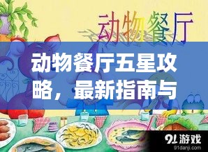 動(dòng)物餐廳五星攻略，最新指南與必勝技巧