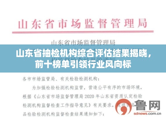 山東省抽檢機(jī)構(gòu)綜合評(píng)估結(jié)果揭曉，前十榜單引領(lǐng)行業(yè)風(fēng)向標(biāo)