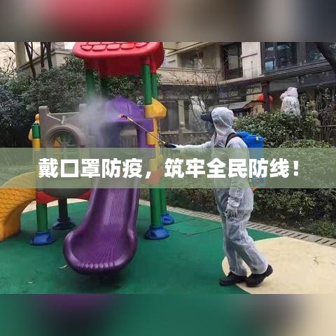 戴口罩防疫，筑牢全民防線！