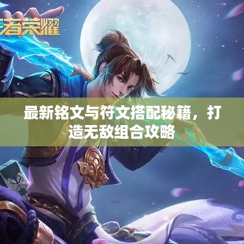 最新銘文與符文搭配秘籍，打造無(wú)敵組合攻略
