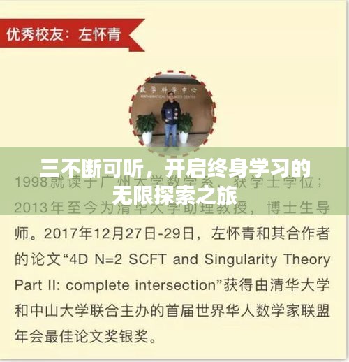 三不斷可聽(tīng)，開(kāi)啟終身學(xué)習(xí)的無(wú)限探索之旅
