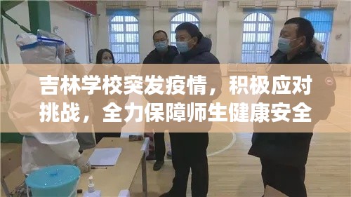 吉林學(xué)校突發(fā)疫情，積極應(yīng)對挑戰(zhàn)，全力保障師生健康安全