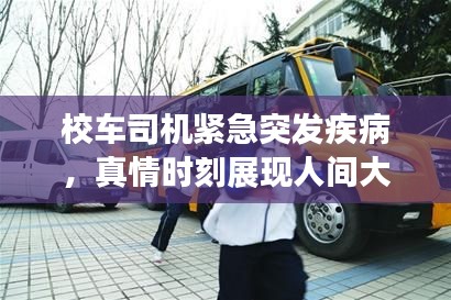 校車司機緊急突發(fā)疾病，真情時刻展現(xiàn)人間大愛