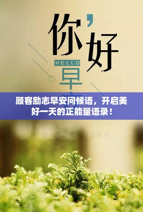顧客勵(lì)志早安問(wèn)候語(yǔ)，開(kāi)啟美好一天的正能量語(yǔ)錄！