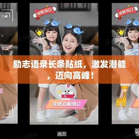 勵志語錄長條貼紙，激發(fā)潛能，邁向高峰！