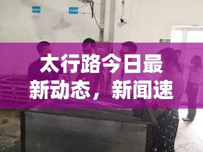 太行路今日最新動態(tài)，新聞速遞