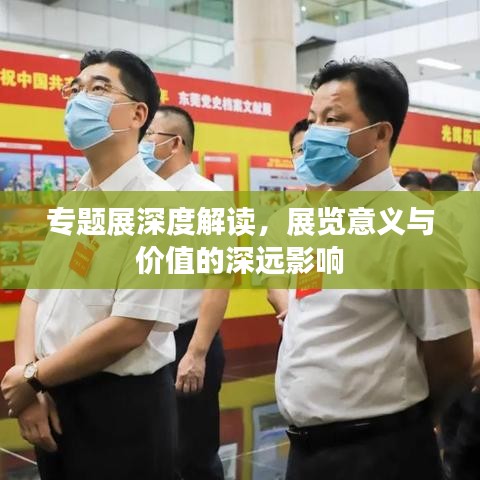 專題展深度解讀，展覽意義與價值的深遠影響