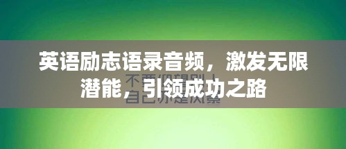 英語勵志語錄音頻，激發(fā)無限潛能，引領(lǐng)成功之路