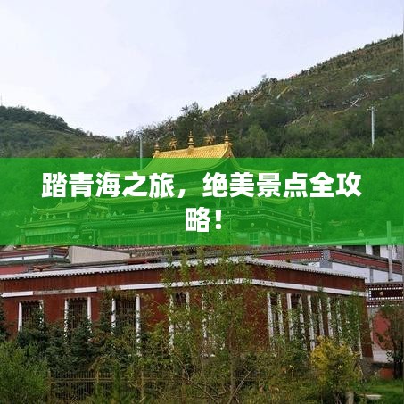踏青海之旅，絕美景點(diǎn)全攻略！