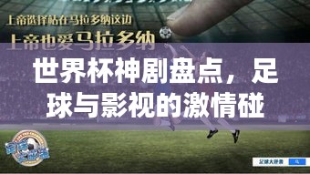 世界杯神劇盤點，足球與影視的激情碰撞！