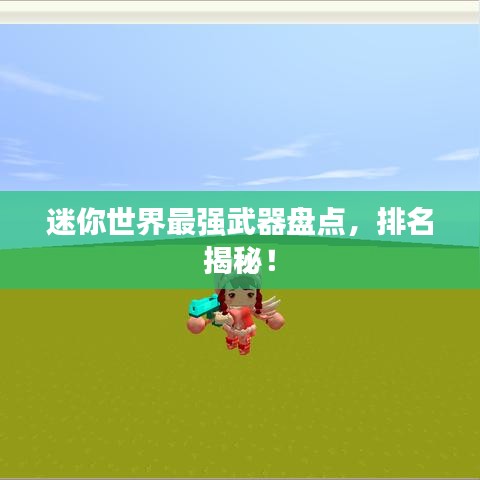 迷你世界最強武器盤點，排名揭秘！