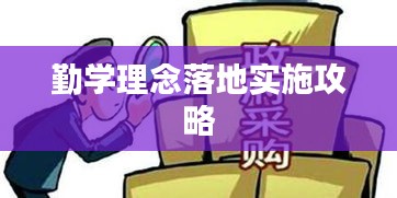 勤學(xué)理念落地實(shí)施攻略