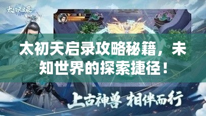 太初天啟錄攻略秘籍，未知世界的探索捷徑！