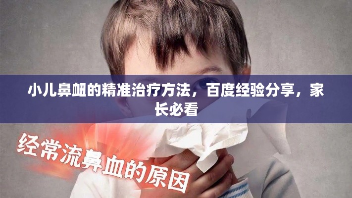 小兒鼻衄的精準(zhǔn)治療方法，百度經(jīng)驗(yàn)分享，家長必看