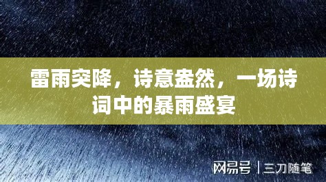 雷雨突降，詩意盎然，一場(chǎng)詩詞中的暴雨盛宴