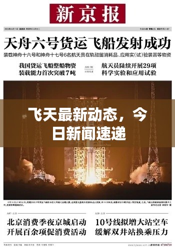 飛天最新動態(tài)，今日新聞速遞