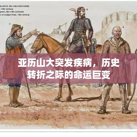 亞歷山大突發(fā)疾病，歷史轉折之際的命運巨變