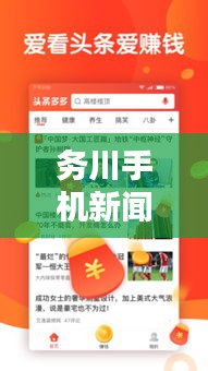務(wù)川手機(jī)新聞?lì)^條網(wǎng)站，快速獲取最新資訊的理想選擇平臺(tái)