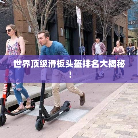 世界頂級滑板頭盔排名大揭秘！