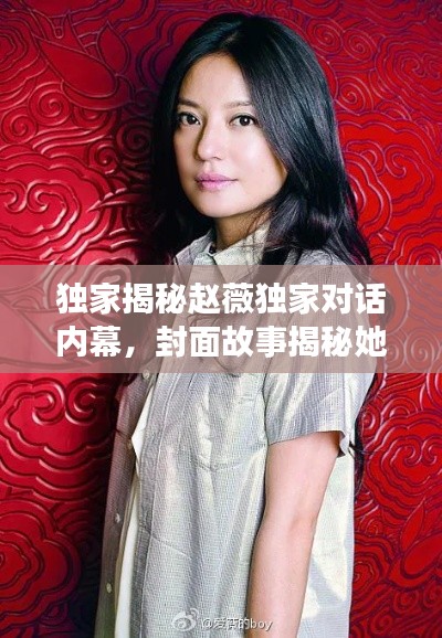 獨(dú)家揭秘趙薇獨(dú)家對(duì)話內(nèi)幕，封面故事揭秘她的世界