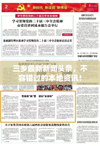 三鄉(xiāng)最新新聞頭條，不容錯過的本地資訊！