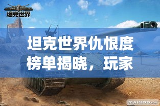坦克世界仇恨度榜單揭曉，玩家心中的最強(qiáng)戰(zhàn)車排名！
