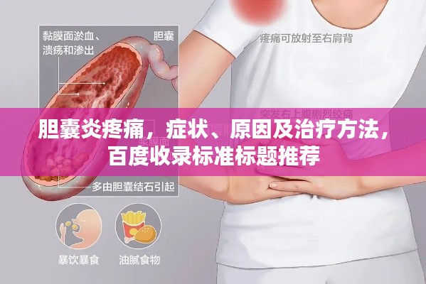 膽囊炎疼痛，癥狀、原因及治療方法，百度收錄標(biāo)準(zhǔn)標(biāo)題推薦