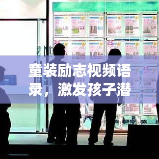 童裝勵志視頻語錄，激發(fā)孩子潛力的溫暖話語，成長路上的心靈滋養(yǎng)
