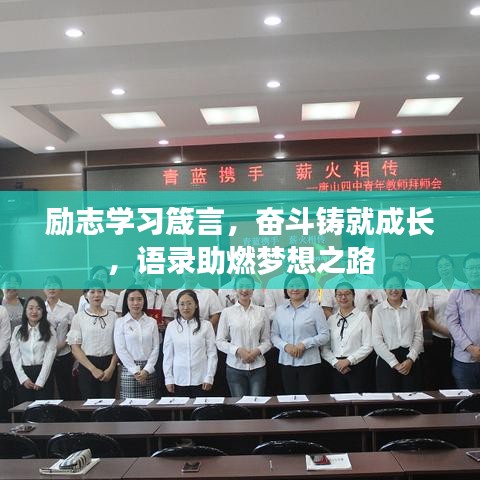 勵志學(xué)習(xí)箴言，奮斗鑄就成長，語錄助燃夢想之路