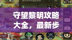 守望黎明攻略大全，最新步驟助你走向勝利曙光！