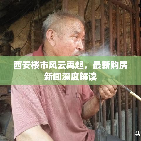 西安樓市風(fēng)云再起，最新購房新聞深度解讀