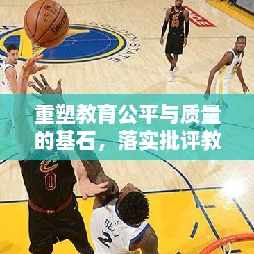 重塑教育公平與質(zhì)量的基石，落實(shí)批評(píng)教育的依據(jù)之道