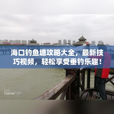 ?？卺烎~塘攻略大全，最新技巧視頻，輕松享受垂釣樂趣！