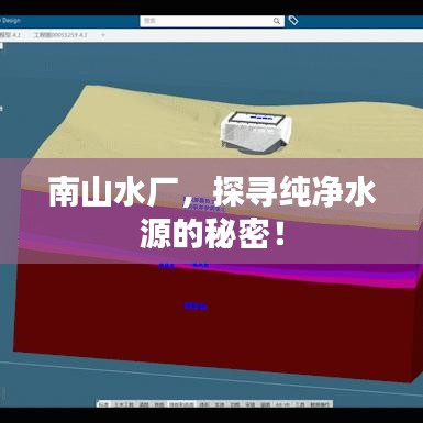 南山水廠，探尋純凈水源的秘密！