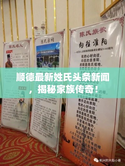 順德最新姓氏頭條新聞，揭秘家族傳奇！