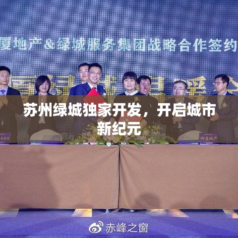 蘇州綠城獨(dú)家開發(fā)，開啟城市新紀(jì)元