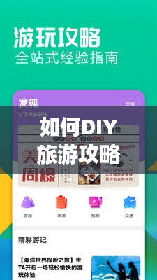 如何DIY旅游攻略？打造個(gè)性化旅行指南！
