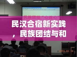 民漢合宿新實(shí)踐，民族團(tuán)結(jié)與和諧共融的助推器