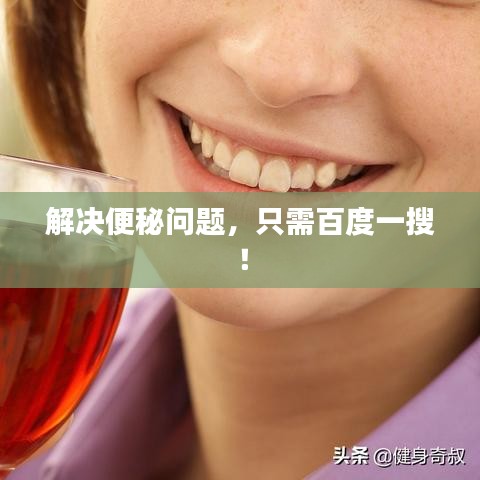 解決便秘問(wèn)題，只需百度一搜！