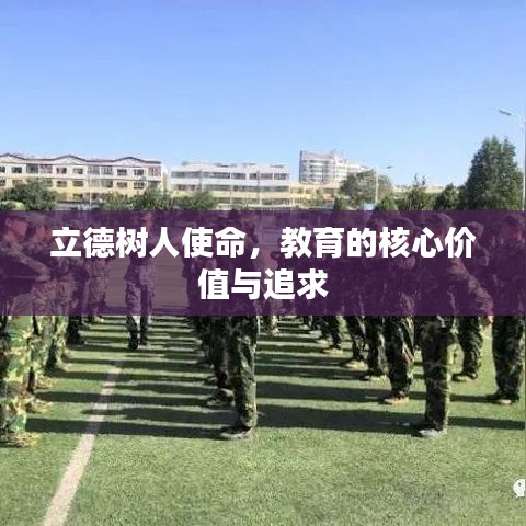 立德樹人使命，教育的核心價(jià)值與追求