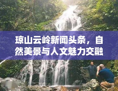 瓊山云嶺新聞?lì)^條，自然美景與人文魅力交融探索之旅