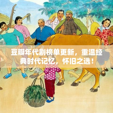 豆瓣年代劇榜單更新，重溫經(jīng)典時(shí)代記憶，懷舊之選！