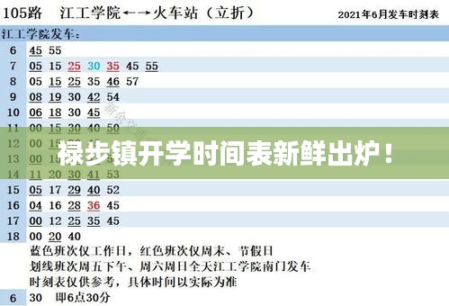 祿步鎮(zhèn)開學(xué)時間表新鮮出爐！
