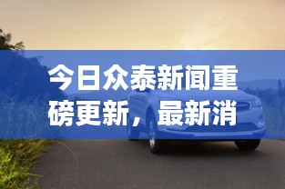 今日眾泰新聞重磅更新，最新消息一覽