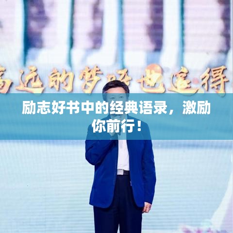 勵志好書中的經典語錄，激勵你前行！