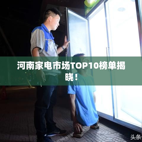 河南家電市場TOP10榜單揭曉！