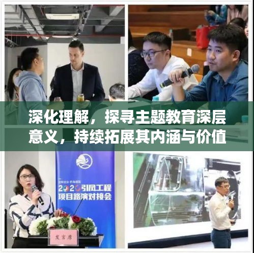 深化理解，探尋主題教育深層意義，持續(xù)拓展其內涵與價值
