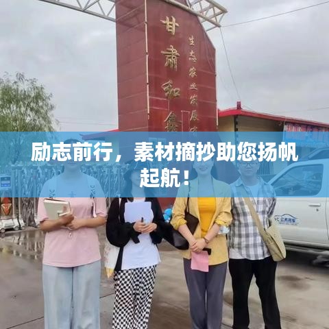 勵志前行，素材摘抄助您揚帆起航！