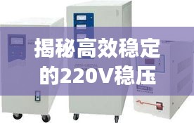 揭秘高效穩(wěn)定的220V穩(wěn)壓器不間斷供電技術(shù)，應(yīng)用與優(yōu)勢解析