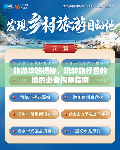 旅游攻略揭秘，玩轉(zhuǎn)旅行目的地的必備視頻指南
